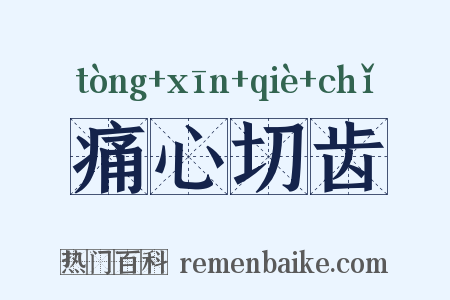 痛心切齿是什么意思的图片